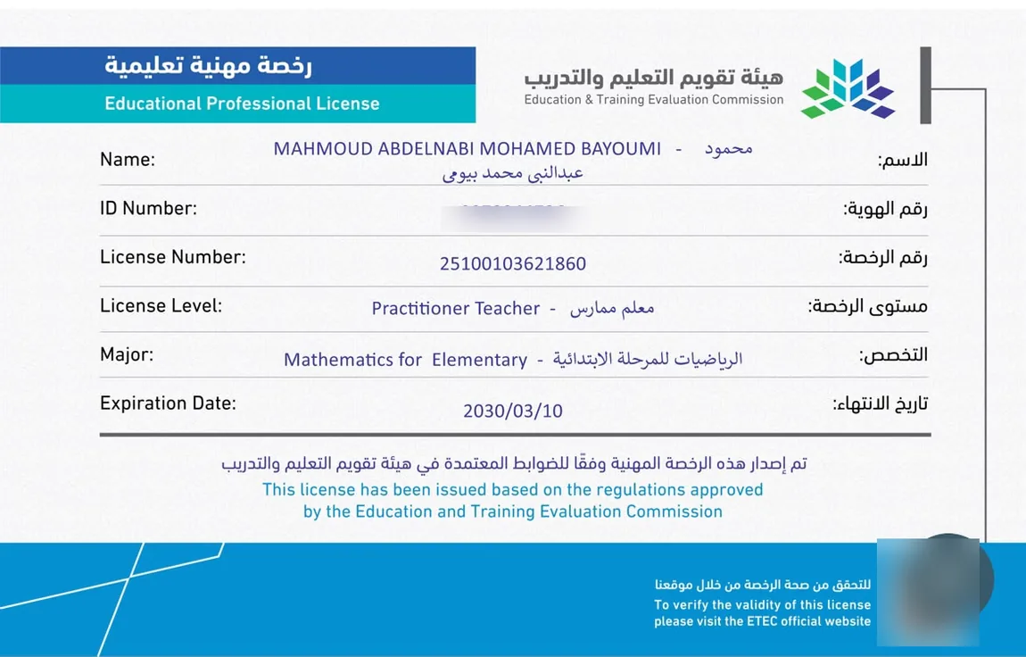 الرخصة المهنية التعليمية