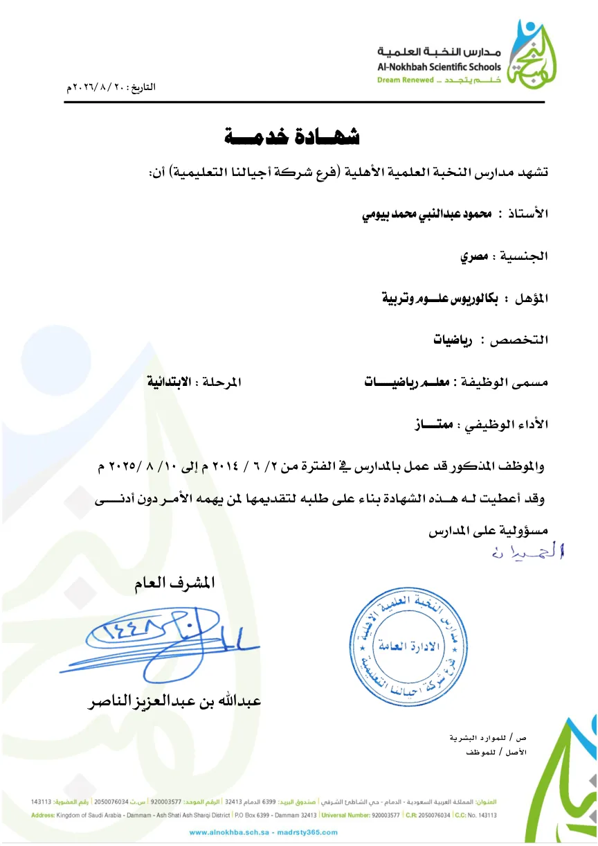 شهادة الخدمة من مدارس النخبة العلمية الأهلية