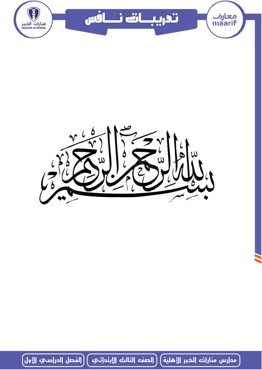 حقيبة نافس الصف الثالث الابتدائي