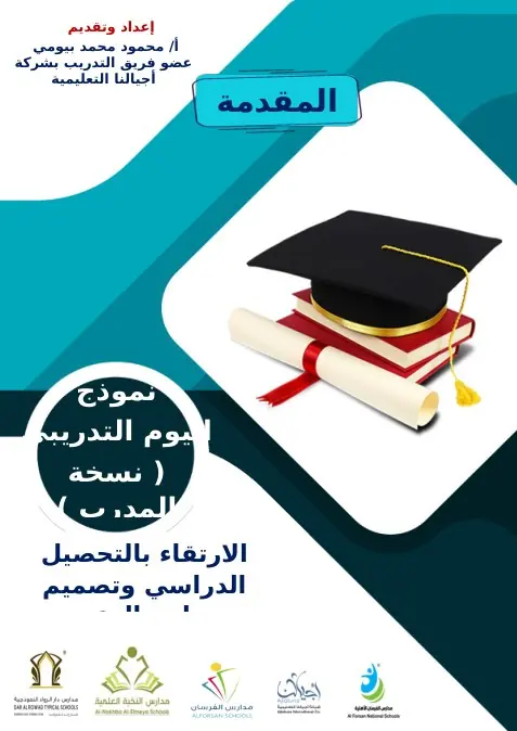 حقيبة الارتقاء بالتحصيل الدراسي وتصميم برامج الدعم