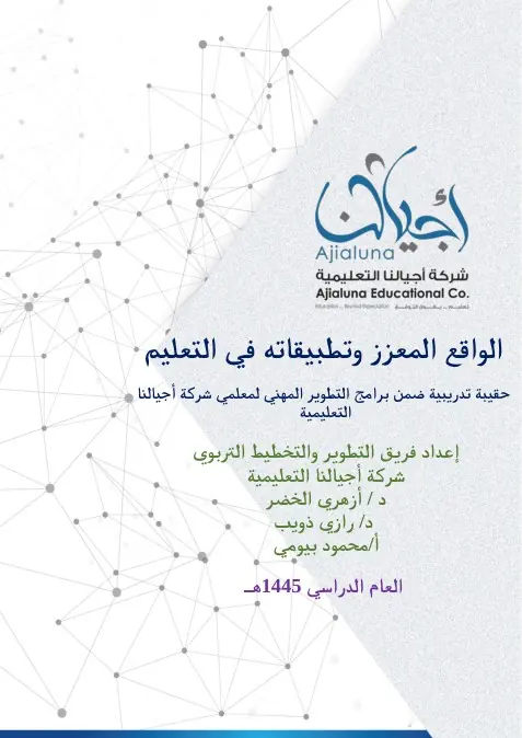 حقيبة الواقع المعزز وتطبيقاته في التعليم