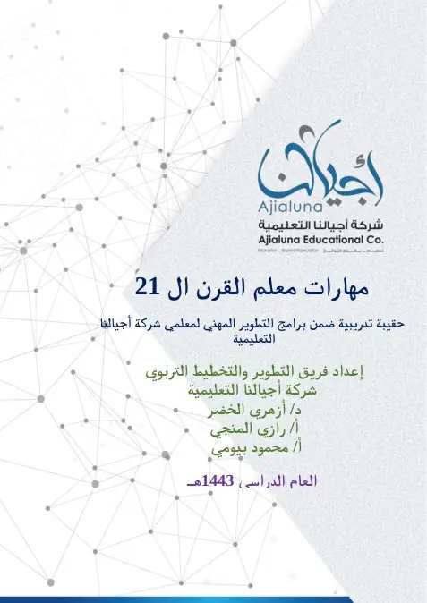 حقيبة مهارات معلم القرن الحادي والعشرين
