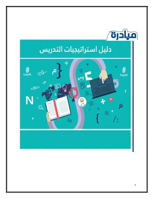 دليل استراتيجيات التدريس