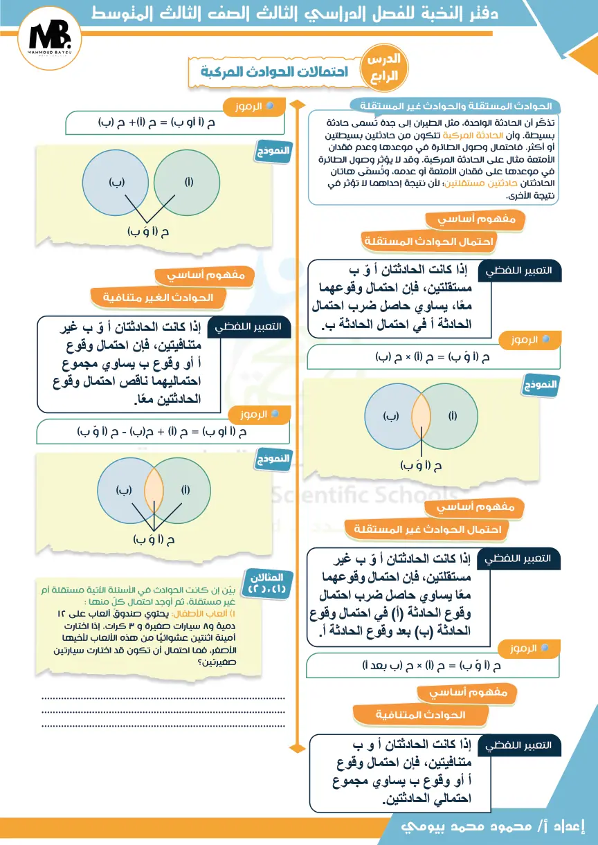 دفتر النخبة - احتمالات الحوادث المركبة