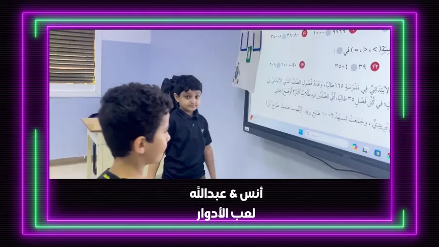 نشاط لعب أدوار في حصة الرياضيات