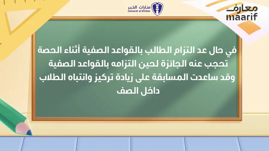 شاهد من تعزيز القواعد الصفية