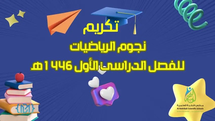 تكريم نجوم الرياضيات في حصاد الفصل