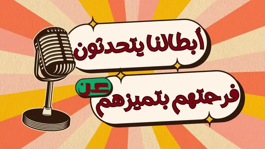الطلاب يتحدثون عن تميزهم